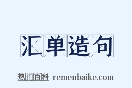 汇单造句是什么意思的图片